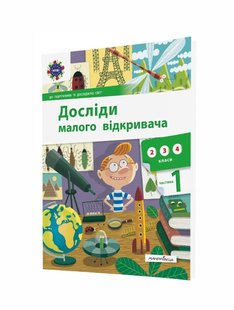 Досліди малого відкривача, Ч.1. Посібник - Ельбановська-Цємуховська Стефанія - Мандрівець (103477) 103477 фото