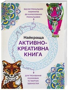 Найкраща активно-креативна книга - Лорен Фарнсворт- ЖОРЖ (106628) 106628 фото