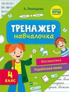 Тренажер-навчалочка 4 клас / Леонідова А. / ВІВАТ 108491 фото