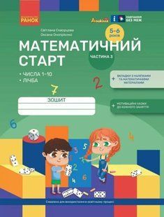 Дошкілля PRO: Математичний старт. Зошит для діт. 5-6 р. Ч.3 (у 4-х ч.) Числа 1-10. Лічба / РАНОК 130209 фото