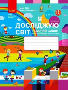 Я досліджую світ, 3 кл., Робочий зошит у 2-х ч. (до підручника Бібік), Ч.2 - Ранок (105580) 105580 фото