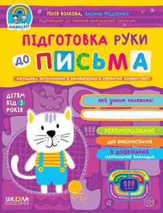 Дивосвіт (від 3 років). Підготовка руки до письма. - Федієнко В.- Школа (106310) 106310 фото