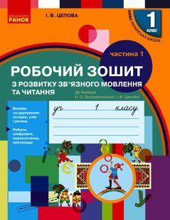 Українська мова, 1 кл., Зошит з розв. зв'язн. мовл. та чит. у 2-х ч. (до підр. Воскресенської) Ч.1 - Цепова І.В. - РАНОК (123774) 123774 фото