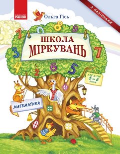 Школа міркувань. Математика. Для дітей 5-6 років - Ранок (105455) 105455 фото