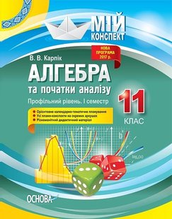 Мій конспект. Алгебра та початки аналізу. 11 кл., Профільний рівень І семестр - Основа (105795) 105795 фото