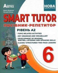 SMART TUTOR.6 клас Посібник-репетитор. Рівень А1+. -Доценко І.В.,Євчук О.В - АБЕТКА 124933 фото