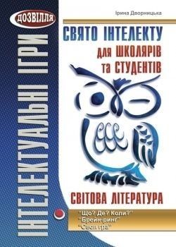 Свято інтелекту для школярів та студентів. СВІТОВА література - Дворницька І.П. - МАНДРІВЕЦЬ (105071) 105071 фото