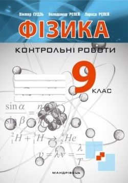 Фізика, 9 кл., Зошит для контрольних робіт - Гудзь В.В. - Мандрівець (103464) 103464 фото