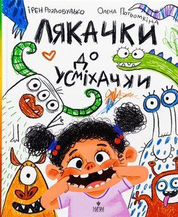 Лякачки до усміхачки / Роздобудько І. / МАГУРА 126793 фото
