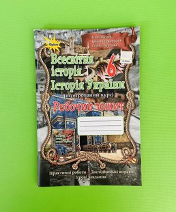 Історія України Всесвітня Історія, 6 кл., Робочий зошит (НУШ) - Щупак І.Я.- ОРІОН (106532) 106532 фото