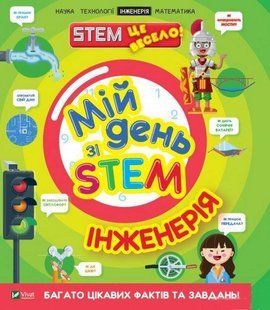 Мій день зі STEM. Інженерія / Дікман Ненсі / ВІВАТ 108177 фото