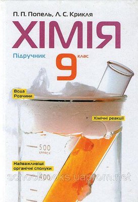 Хімія, 9 кл., Підручник - Попель П. - АКАДЕМІЯ (105323) 105323 фото