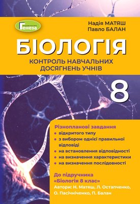 Біологія, 8 кл., Контроль навчальних досягнень (2021) - Матяш Н. Ю. - Генеза (103379) 103379 фото