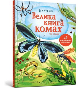 Велика книга комах і не тільки - Емілі Боун- АРТБУКС (106232) 106232 фото