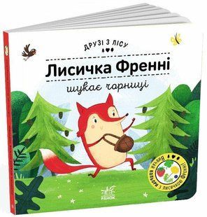 Лисичка Френні шукає чорницю. Друзі з лісу / Бартікова П./ РАНОК 127083 фото