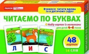 Вчимося читати вдома та в дитячому садку. Читаємо по буквах - РАНОК НП 122637 фото
