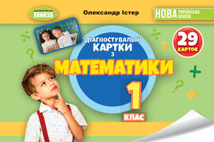Істер О. С. Математика, 1 кл., Діагностувальні картки НУШ_2 124145 фото