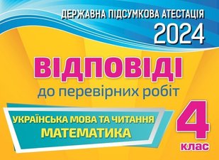 ДПА 2024, 4 кл., НУШ, Відповіді - ОРІОН (105439) 105439 фото