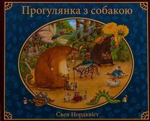Прогулянка з собакою - Нордквіст Свен - БОГДАН 124128 фото