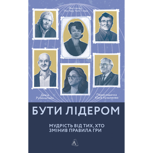 Бути лідером. Мудрість від тих, хто змінив правила гри (м'яка обкл.) Рубенштейн Д. 9786177965465 110927 фото