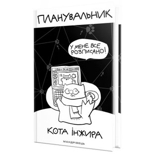 Планувальник кота Інжира (комп'ютер). 978-966-944-249-9 104568 фото