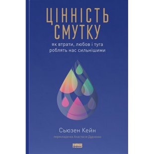 Цінність смутку. Як втрати, любов і туга роблять нас сильнішими. Кейн C. 978-617-8115-89-0 109103 фото