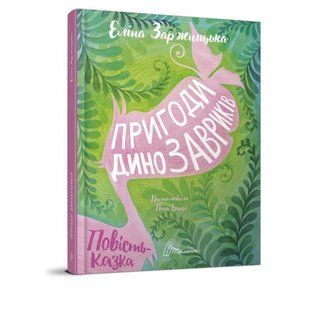 Пригоди динозавриків. Заржицька Е.І. 9789669358905 110464 фото