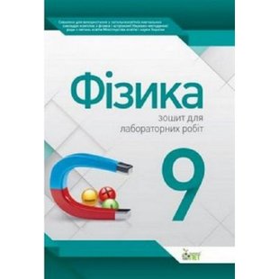 Фізика. 9 клас. Зошит для лабораторних робіт. Чертіщева Т.В. Нова програма! 978-617-7150-14-4 110794 фото