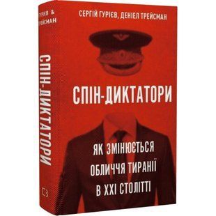 Спін-диктатори. Як змінюються обличчя тиранії в ХХІ столітті. Гурієв С. 978-617-548-054-0 112834 фото