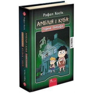 Амелія і Куба. Куба і Амелія. Година привидів. Косік Р. 9786177995240 120627 фото