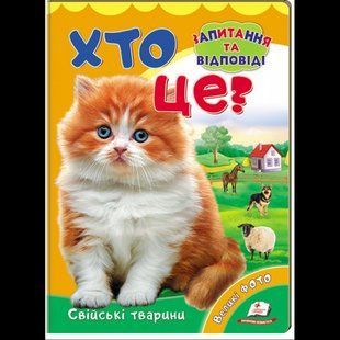 Хто це? Свійські тварини. Запитання та відповіді / ПЕГАС 132876 фото
