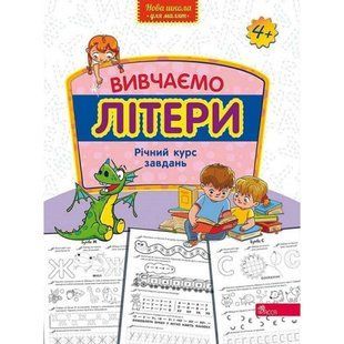 Вивчаємо літери. Річний курс завдань (Нова школа для малят). 9786178229429 119690 фото