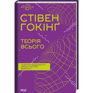 Теорія всього. Гокінг С. 978-617-12-9898-9 118274 фото