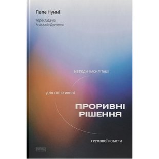 Проривні рішення. Методи фасилітації для ефективної групової роботи. Нуммі П. 978-617-8115-85-2 109068 фото