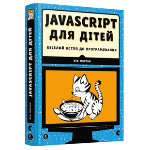 JavaScript для дітей. Веселий вступ до програмування. Морган Н. 978-617-679-479-0 106120 фото