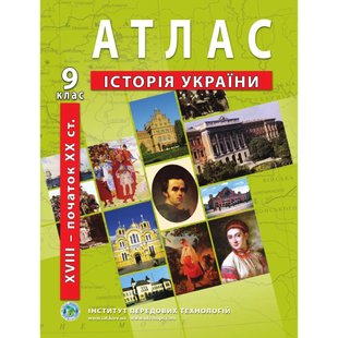 Атлас з історії України для 9 класу. Період XVIII-початок ХХ ст. 978-966-455-167-7 119162 фото