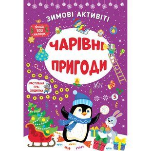 Зимові активіті &mdash; Чарівні пригоди. Сікора Ю.О. 978-617-544-226-5 106054 фото