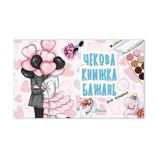 Чекова книжка бажань. Для коханої. 978966935950601 110324 фото