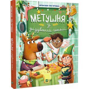 Метушня у різдвяній школі. Манн М. 9789669829337 108173 фото