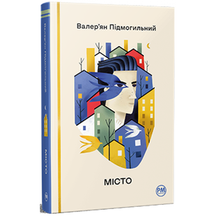 Місто. Підмогильний В. 978-617-8248-91-8 109794 фото