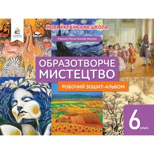 НУШ 6 клас. Мистецтво. Робочий зошит-альбом. Масол Л.М. 978-966-983-424-9 116219 фото