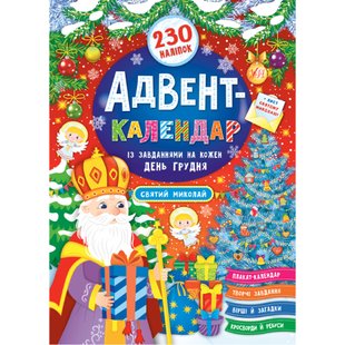 Адвент-календар. Святий Миколай (230 наліпок). Смирнова К.В. 978-966-284-830-4 104737 фото