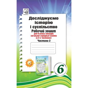 НУШ 6 клас. Досліджуємо історію і суспільство. Робочий зошит (інтегрований курс). Частина 2. Васильків І. 978-966-308-909-6 111274 фото