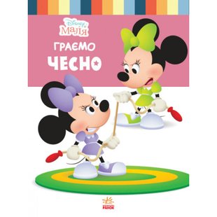 Disney Маля. Школа життя. Граємо чесно. 9786170966704 112465 фото