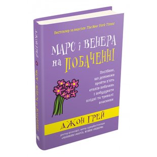 Марс і Венера на побаченні. Грей Дж. 978-966-948-443-7 111702 фото