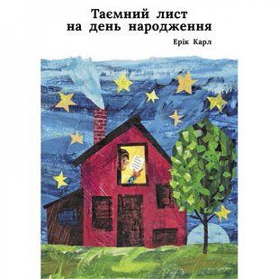 Таємний лист на день народження. Карл Е. 9786177329335 110637 фото