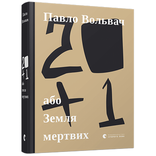 20+1, або Земля мертвих. Вольвач П. 978-617-679-917-7 112284 фото