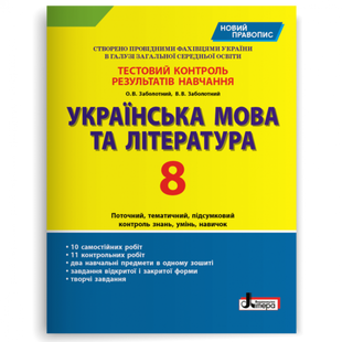 Українська мова та література. 8 клас. Зошит для тестового контролю знань. Заболотний В.В. 9789669452009 114758 фото