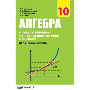 Алгебра і поч. аналізу, 10 кл., Підручник (проф. рів.) - Нелін Є.П. - ГІМНАЗІЯ (124991) 124991 фото
