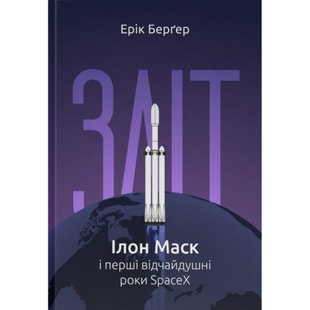 Зліт. Ілон Маск і перші відчайдушні роки SpaceX. Бергер Е. 978-617-8115-27-2 108998 фото